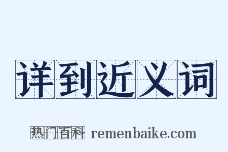 详到近义词是什么意思的图片